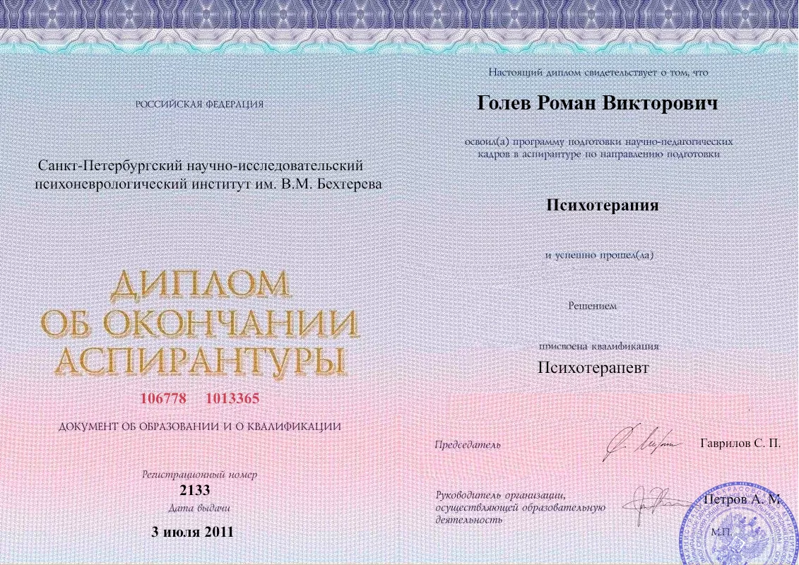 Диплом об окончании аспирантуры Голевым Романом Викторовичем наркологическая клиника в Варениковской Наше Здоровье
